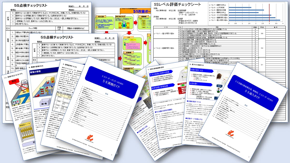 5S管理改善ツールのイメージ