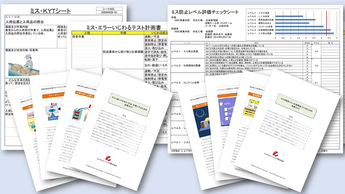 ミス防止改善ツールのイメージ